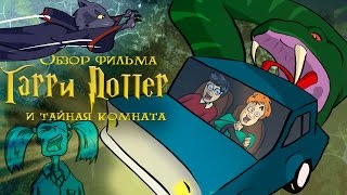 IKOTIKA  Гарри Поттер и Тайная комната обзор фильма [upl. by Otanutrof]