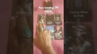 Breakup এর পর এখন উনি কি ভাবছেন tarot love breakup nocontact viralvideo viralshorts viralnow [upl. by Anayik]