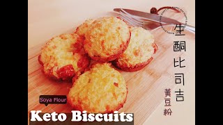 生酮廚房生酮比司吉  Keto Biscuits  黃豆粉  Soya Flour  低碳 [upl. by Relyk]