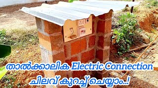 Temporary Electric connection വളരെ ചിലവ് കുറച്ച് എങ്ങനെ ചെയ്യാം  Temporary connection  wiring [upl. by Shushan]