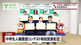 中学生人権標語コンテスト特別賞表彰式習志野News♪24214① [upl. by Attenyt]