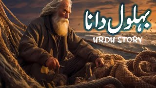 Belol Dana  Story Of Bihlol Dana  Islamic Stories [upl. by Mab987]