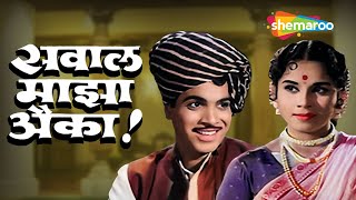 Sawaal Majha Aika सवाल माझा ऐका  Full Movie  Marathi Old Movie  Jayshree Gadkar Arun Sarnaik HD [upl. by Hillard]