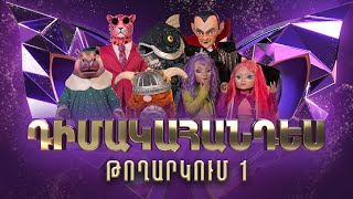 Դիմակահանդես 3 Թողարկում 1 Masked Singer Armenia Season 3 [upl. by Newbold]