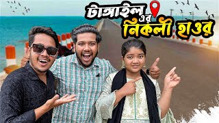 টাঙ্গাইল খুঁজে পেলাম নতুন নিকলী হাওর  Mini Nikli Haor amp Mithamain Road  Boheratoil  Tangail Vlog [upl. by Manwell]