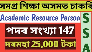 Samagra Sikha Axom Recruitment 2024Vacancy 147Academic Resource PersonAssam Govt Job [upl. by Nanreit843]