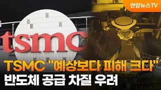 TSMC quot예상보다 피해 크다quot…반도체 공급 차질 우려  연합뉴스TV YonhapnewsTV [upl. by Aisila205]