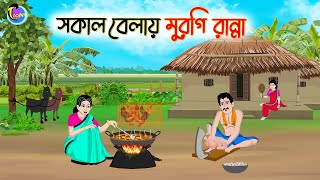 সকাল বেলায় মুরগি রান্না  Bengali Moral Stories Cartoon  Bangla Golpo  Thakumar Jhuli [upl. by Indyc]