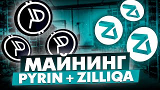 МАЙНИНГ PYRIN  ZILLIQA  PYIZIL  ЭНЕРГОЭФФЕКТИВНЫЙ ДУАЛ МАЙНИНГ [upl. by Rossy]