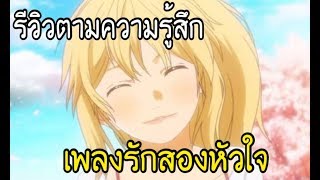 รีวิวตามความรู้สึก  Shigatsu wa Kimi no Uso เพลงรักสองหัวใจ [upl. by Oznerol]