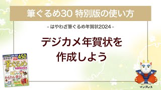 ＜筆ぐるめ30 特別版の使い方 10＞デジカメ年賀状を作成する 『はやわざ筆ぐるめ年賀状 2024』 [upl. by Ennaillij]