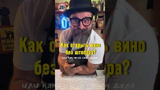 Как открыть вино без штопора Или как оно на самом деле bartender cocktailbartender [upl. by Hassett]