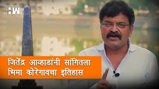 Jitendra Awhad explains Bhima Koregaon history  जितेंद्र आव्हाडांनी सांगितला भिमा कोरेगावचा इतिहास [upl. by Virgina]