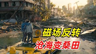 【阿奇】地球磁场反转，海水倒灌陆地城市2024年末日灾难片《只要活着》 [upl. by Ahsirkal]