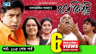 Harkipte  Episode 105End  Bangla Comedy Natok  Mosharaf Karim  Chanchal  Shamim Jaman [upl. by Nryhtak]