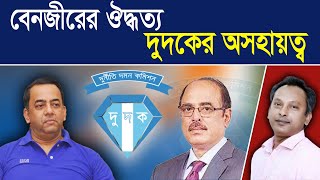 বেনজীরের ঔদ্ধত্য দুদকের অসহায়ত্ব IGP Benojir Ahmed  Monjurul Alam Panna [upl. by Ainessey261]