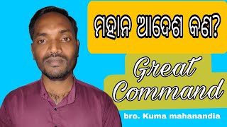 ମହାନ ଆଦେଶ କଣ mahan adeso kon Kuma mahanandia odia message [upl. by Anilad]