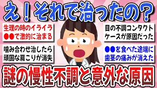 【有益】その不調！コレで解決するかも！思わぬ方向から体の不調が治った方はいますか？【ガルちゃんまとめ】 [upl. by Asyla]