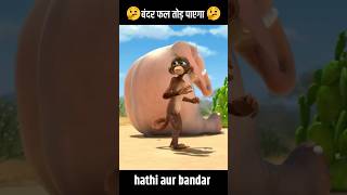 क्या बंदर फल तोड़ सकेगा  Munki and Trunk  Jungle Beat  cartoon moralstories shorts [upl. by Fuller]