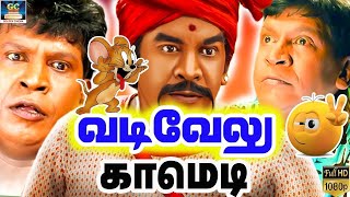 வடிவேலு சிறந்த நகைச்சுவை காட்சிகள்  தமிழ் சூப்பர் ஹிட் Comedy  NAINA Movie Vadivelu Comedy [upl. by Corrianne]