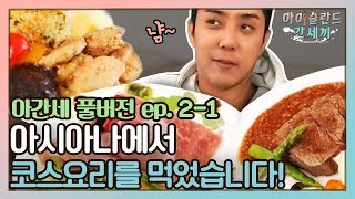 sub🛫EP21 아시아나에서 코스요리를 먹어보았습니다 기내식 세끼  아간세 풀버전 [upl. by Cassaundra]