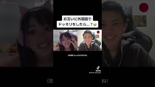 お互いに外国語でドッキリをしたら？😂 [upl. by Staford]