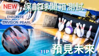 保齡球新球開箱  EBONITE ENVISION PEARL（預見未來）｜1120815上市 輕球版）｜11P  飛碟球｜37呎｜簡易擊瓶效果測試 [upl. by Cherian]