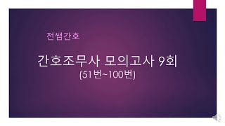 간호조무사 모의고사 9회51번100번 [upl. by Janik]