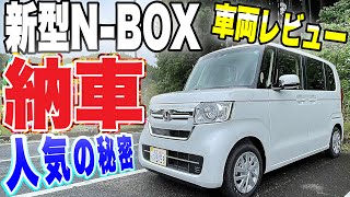 【新型NBOX 納車】日本一選ばれているエヌボックス2022年モデルの内外装を紹介！！【車両レビュー】 [upl. by Odlabso975]