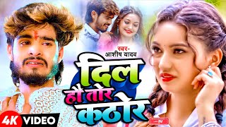 Video  दिल हौ तोर कठोर  Ashish Yadav  Dil Ho Tor Kathor  Ft Somya Pokhrel  Maghi Sad Song [upl. by Mossman]