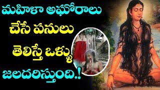 OMG Do You Know What Women Aghoras Do  Shocking Facts in Telugu  VTube Telugu [upl. by Slemmer479]