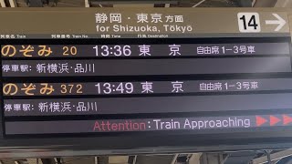 名古屋駅新幹線 接近放送14番線のぞみ20号東京行 [upl. by Kcirdes975]