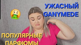 НОВИНКИ В КОЛЛЕКЦИИ ПАРФЮМОВ Ganymede Fleur Narcotique Montale [upl. by Gusta]