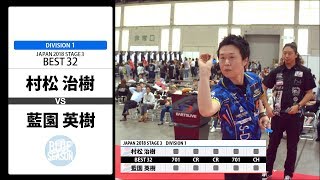 【村松 治樹 VS 藍園 英樹】JAPAN 2018 STAGE 3 愛知 BEST32 [upl. by Constantine795]