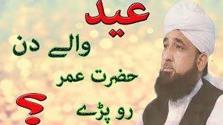 raza saqib mustafai emotional Eid ul Fitr KA Waqia [upl. by Weston697]