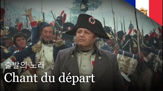 프랑스 군가 출발의 노래  Le Chant du départ  The Song of Departure [upl. by Emad848]