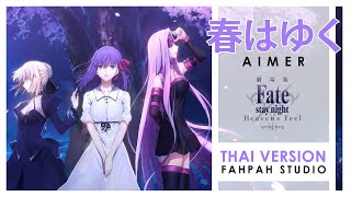 Thai Version Haru wa yuku  Aimer 【Fatestay night Heavens Feel  IIISpring Song】┃ FAHPAH ⚡ [upl. by Hgielrac889]