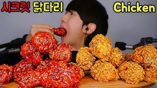 시크릿 반반 닭다리 치킨 리얼사운드 먹방  ASMR Korean Sweet Chicken social EATING SOUNDS Mukbang Show チキン [upl. by Avuha]