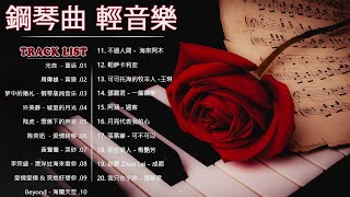 鋼琴曲 輕音樂 2023  治愈心境的懷舊老歌鋼琴演奏  光良  童话周傳雄  黃昏梦中的婚礼  钢琴版纯音乐许美静  城里的月光雪落下的声音爱情转移漂洋过海来看你 [upl. by Muhammad838]