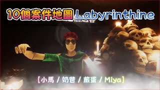 【Labyrinthine  迷宮探險】10個案件地圖！10 [upl. by Ringler]