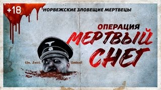 ТРЕШ ОБЗОР фильма ОПЕРАЦИЯ МЕРТВЫЙ СНЕГ [upl. by Tcideneb]