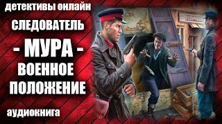 Следователь МУРА Военное положение Детектив аудиокнига [upl. by Tlevesor]