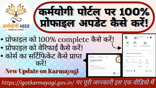 Karmayogi Profile update  Profile verify  Certificate download kaise kare☝️ karmayogi कर्मयोगी [upl. by Maritsa]