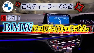 【悲報】BMW正規ディーラーの最悪な対応！ もう二度と買わない理由！ トラブルにクレーム案件だらけでした [upl. by Itch]