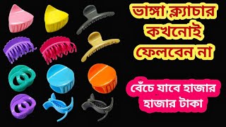 ভাঙ্গা ক্ল্যাচার ভুলেও ফেলবেন না II kitchen tips II New tips II Bong tardka [upl. by Chavaree]