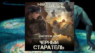 АвторМакс Глебов АудиокнигаЧерный старатель ЧитаетОлег Троицкий [upl. by Vidovik847]