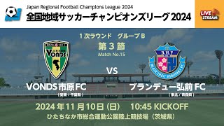 全国地域サッカーチャンピオンズリーグ2024｜一次ラウンド グループB 第3節【15】｜VONDS市原FC vs ブランデュー弘前FC [upl. by Nileuqcaj930]