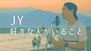 【フル】好きな人がいること  JY《月９主題歌》 cover [upl. by Godfrey]