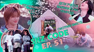 SKZ CODE Ep 51 ⛺🌸 Know Know Camping Челлендж собрать палатку пока не отцвела вишня [upl. by Kassaraba]