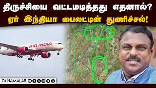 விமான தொழில்நுட்ப வல்லுநர் சொல்லும் அதிர்ச்சி தகவல்  Trichy Flight  Trichy Air India Flight [upl. by Clite]